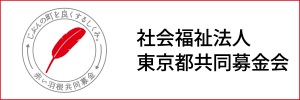 テクノメディアラボは赤い羽根共同募金に協力しています